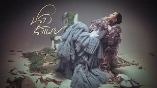 ปรางรำเพย - ปราง ปรางทิพย์