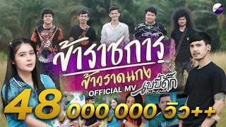 ข้าราชการข้าวราดแกง - เบบี้ดั๊ก