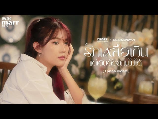 คอร์ดเพลง รักเหลือเกิน แต่เดินด้วยกันไม่ได้ ไอซ์ ธมลวรรณ x marr music team