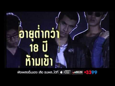 18 ฝน - เสือ ธนพล