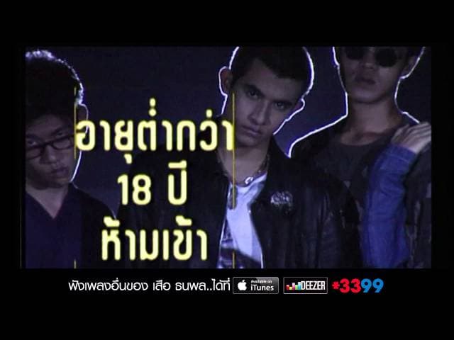 18 ฝน - เสือ ธนพล