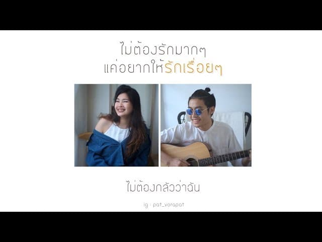 รักเรื่อยๆ (Always)  x Muku - พัด Vorapat
