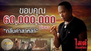 กลับคำสาหล่า - ไมค์ ภิรมย์พร