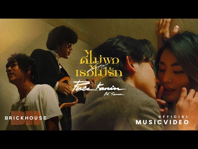 ดีไม่พอหรือเธอไม่รัก  ft. SARAN