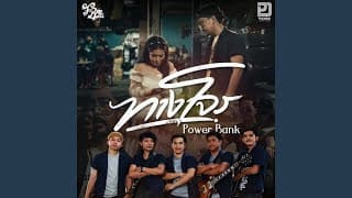 ทางโจร - PowerBank