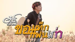 ขอแท็กแฟนเก่า - ต้าร์ ตจว