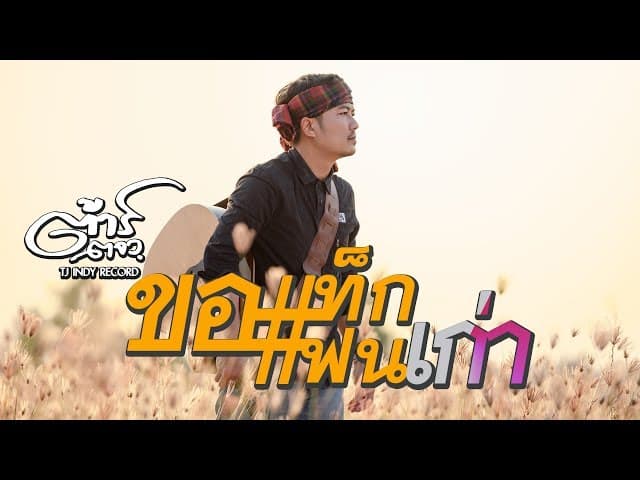 ขอแท็กแฟนเก่า