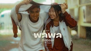 อีกนิดนะ - พลพล