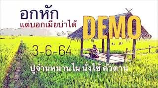 อกหักแต่บอกเมียบ่าได้ - ปู่จ๋านหนานไผ นั่งไซ้ คัวตาน