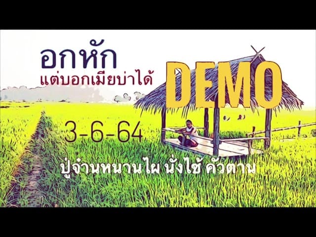อกหักแต่บอกเมียบ่าได้ - ปู่จ๋านหนานไผ นั่งไซ้ คัวตาน