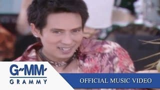 อาบน้ำ - เบิร์ด ธงไชย