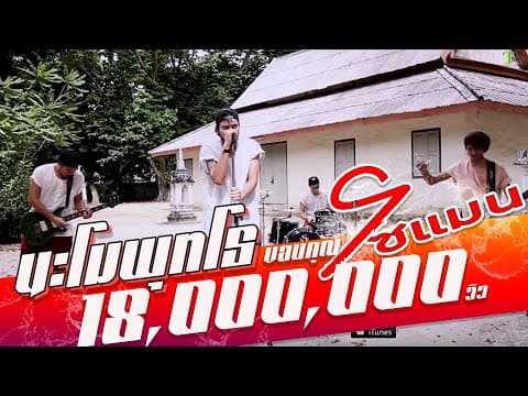 นะโมพุทโธ - โซแมน soman