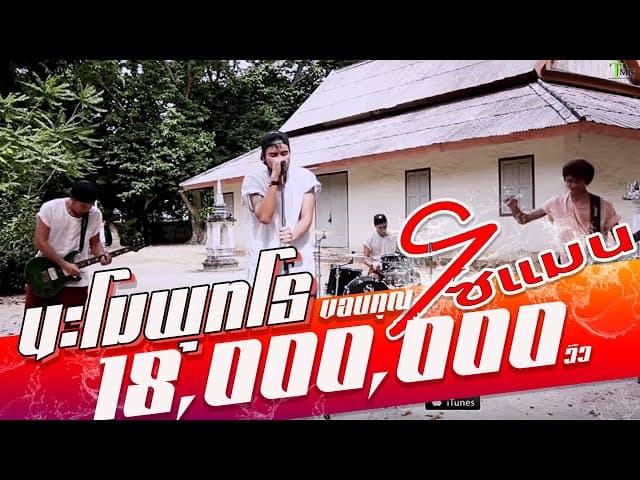 นะโมพุทโธ - โซแมน soman