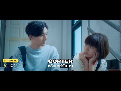 กลับมาทำไม…หา - COPTER