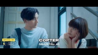 กลับมาทำไม…หา - COPTER