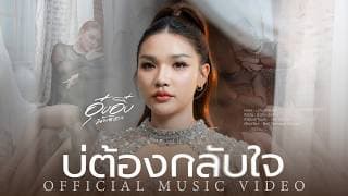 บ่ต้องกลับใจ