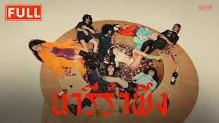 นารีรำพึง - FULL
