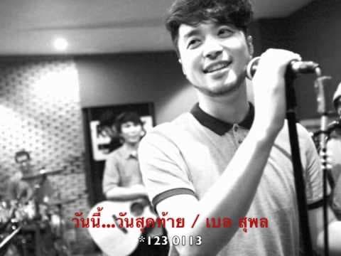 วันนี้…วันสุดท้าย - เบล สุพล