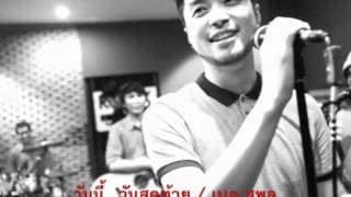 วันนี้…วันสุดท้าย - เบล สุพล