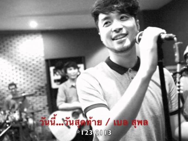 วันนี้…วันสุดท้าย - เบล สุพล