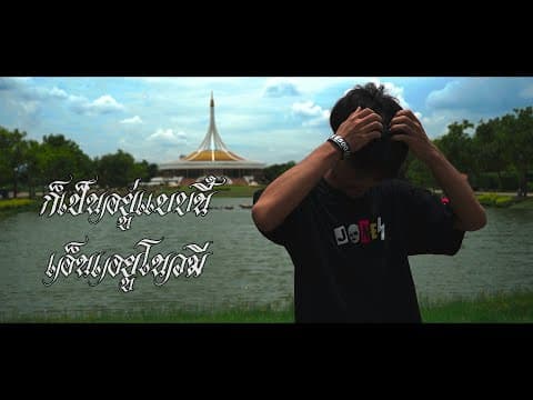 ก็เป็นอยู่แบบนี้ - N/A