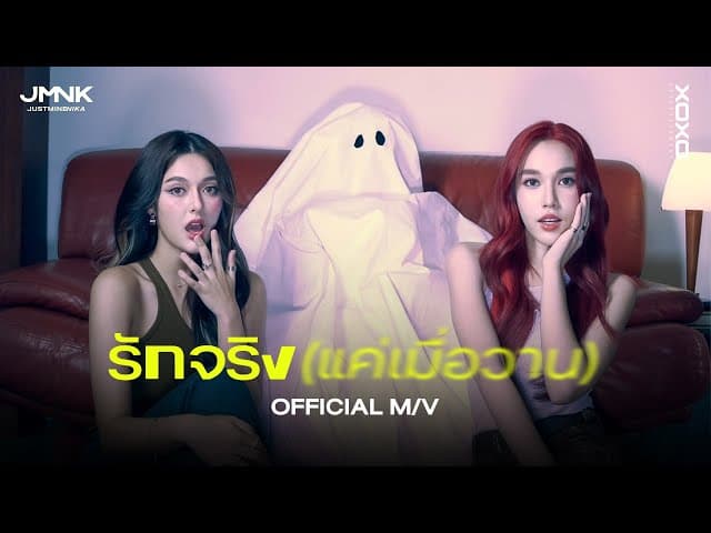 คอร์ดเพลง รักจริง (แค่เมื่อวาน) JMNK ( JustmineNika )