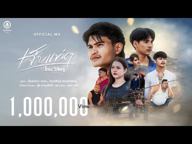 เจ็บแข่นๆ