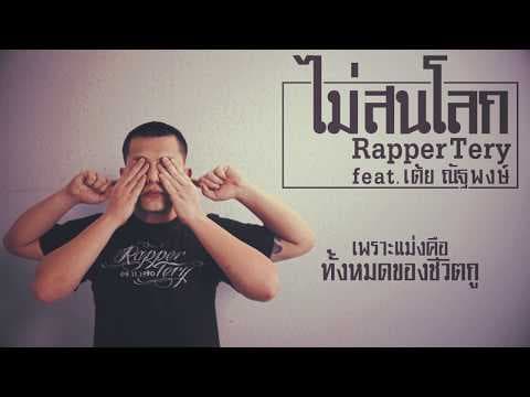 ไม่สนโลก  ft. เต้ย ณัฐพงษ์ - Rapper Tery