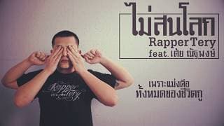 ไม่สนโลก