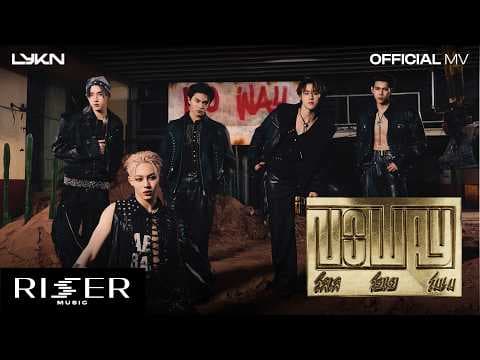 โลเล โยเย โมเม (No Way) - LYKN