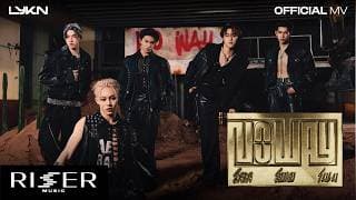 โลเล โยเย โมเม (No Way) - LYKN