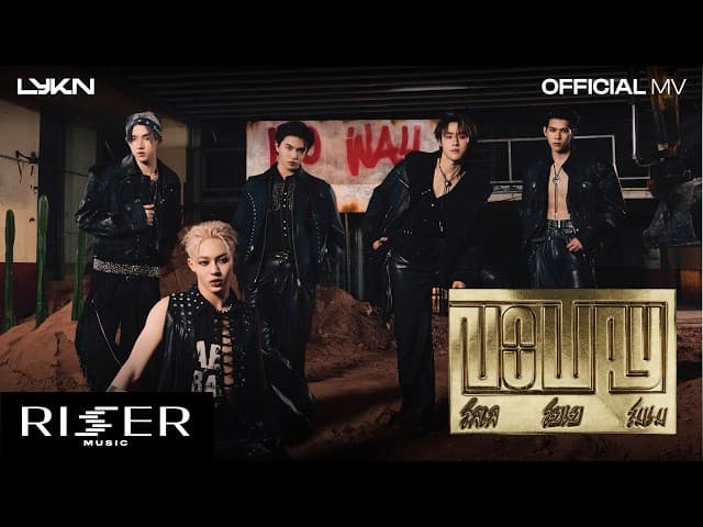 คอร์ดเพลง โลเล โยเย โมเม (No Way) - LYKN