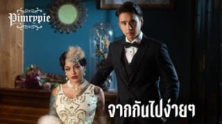 จากกันไปง่ายๆ - PIMRYPIE