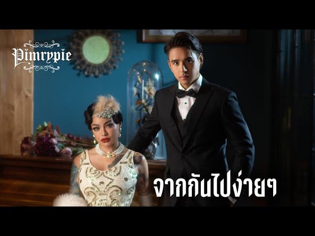 จากกันไปง่ายๆ