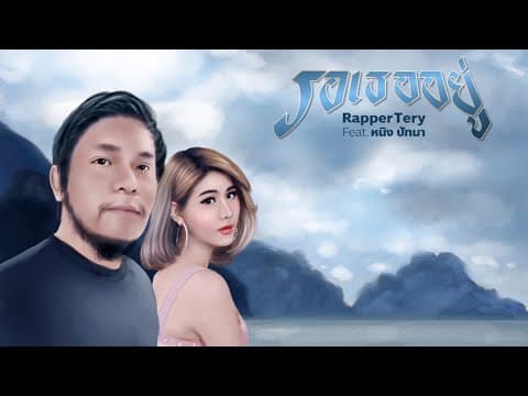 รอเธออยู่  ft. หนิง ปัทมา - Rapper Tery