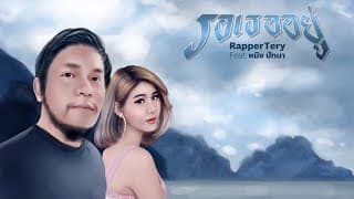รอเธออยู่  ft. หนิง ปัทมา - Rapper Tery