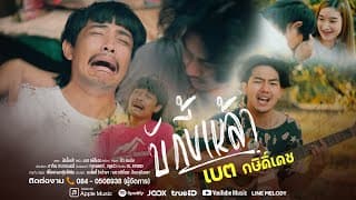 บักขี้เหล้า - เบต กษิดิ์เดช