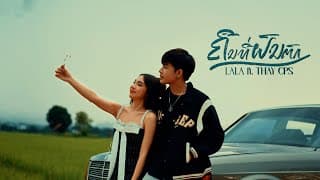 คืนที่ฝนตก  ft. เท่ห์ จำปาสัก - LALA