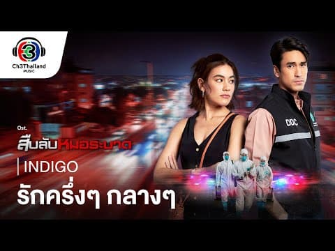 รักครึ่งๆ กลางๆ - Indigo