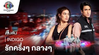 รักครึ่งๆ กลางๆ - Indigo