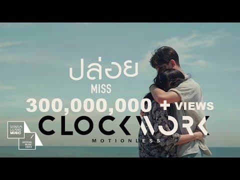 ปล่อย (Miss) - Clockwork Motionless