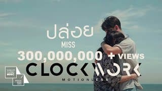 ปล่อย (Miss) - Clockwork Motionless