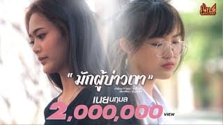 มักผู้บ่าวเขา - เนย นฤมล