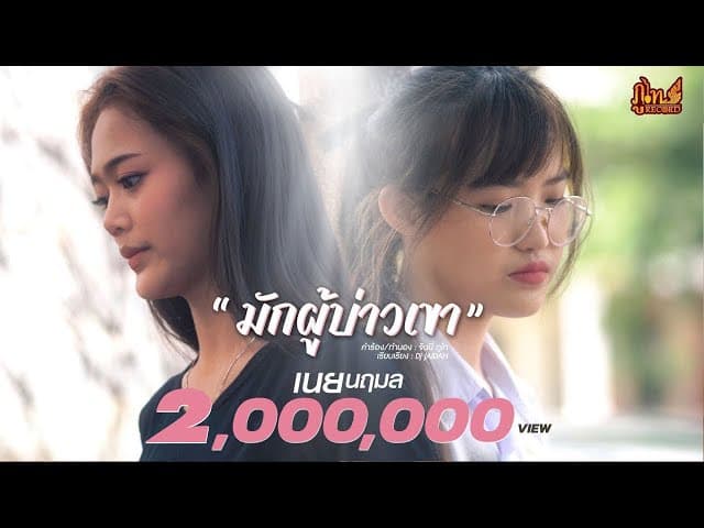 มักผู้บ่าวเขา