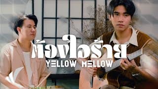 ต้องใจร้าย - Yellow Mellow