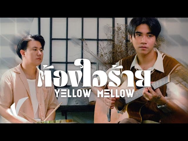 ต้องใจร้าย