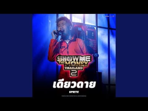 เดียวดาย - SPRITE