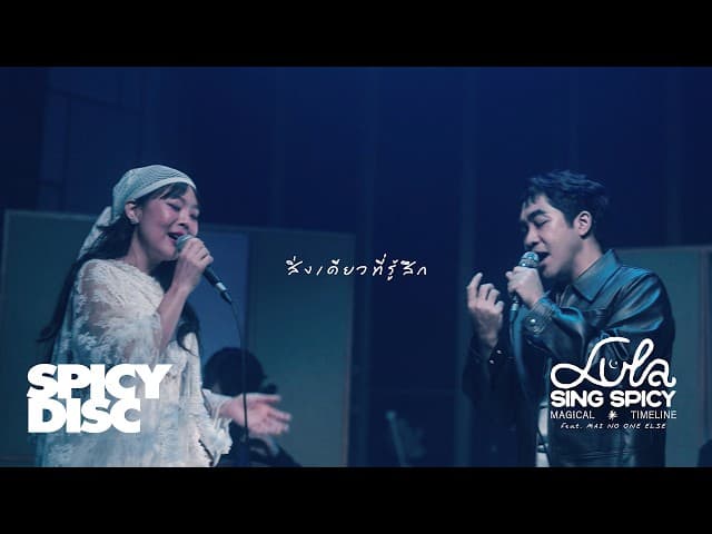 สิ่งเดียวทีรู้สึก  ft. Mai No One Else - LULA ลุลา