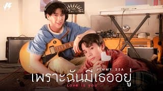 เพราะฉันมีเธออยู่ (Love Is You)  ft. Sea Tawinan - จิมมี่ จิตรพล