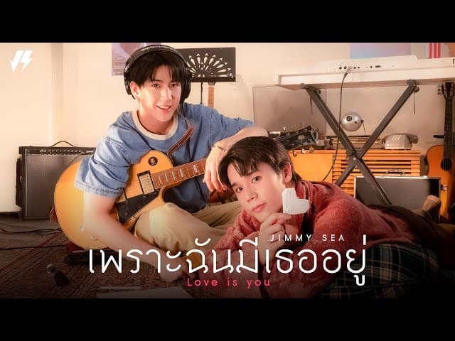เพราะฉันมีเธออยู่ (Love Is You)  ft. Sea Tawinan